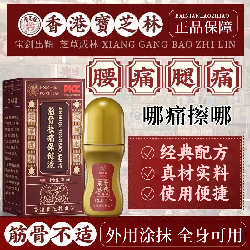 【科学配方】宝芝林 活络油 30ml/瓶 经典配方真材实料