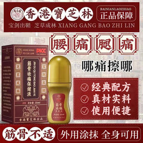 【科学配方】宝芝林 活络油 30ml/瓶 经典配方真材实料