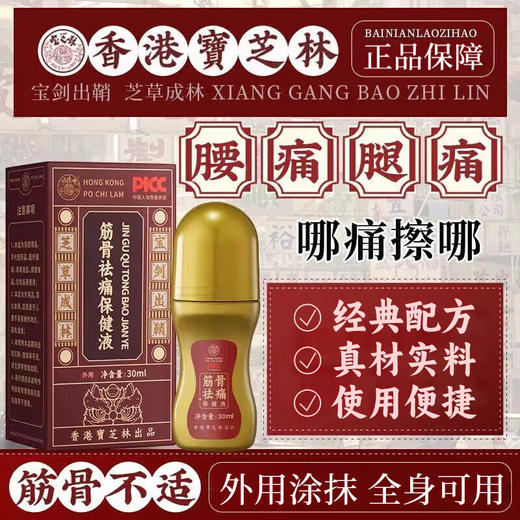 【科学配方】宝芝林 活络油 30ml/瓶 经典配方真材实料 商品图0