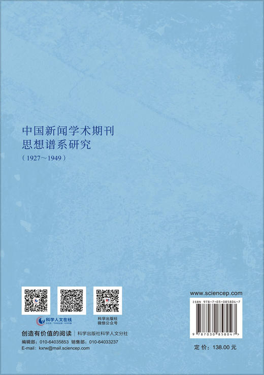 中国新闻学术期刊思想谱系研究（1927～1949） 李秀云 9787030858047 商品图1