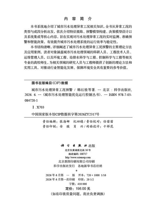 城市污水处理异常工况预警 韩红桂等 9787030847201 商品图2