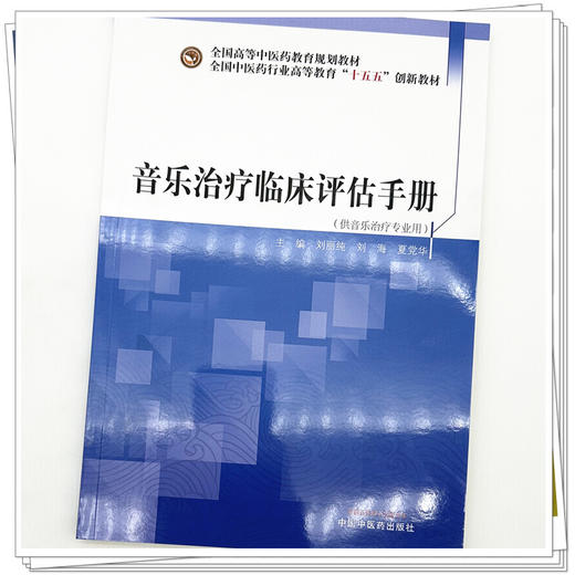 音乐治疗临床评估手册 刘丽纯 刘海 夏党华 主编 十五五创新教材全国高等中医药教育规划教材 9787524704331中国中医药出版社 商品图4