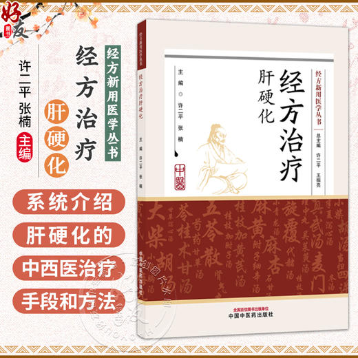 经方治疗肝硬化 经方新川医学从书 许二平 张楠 主编 系统介绍肝硬化的中西医治疗手段和方法等内容9787524704836中国中医药出版社 商品图0