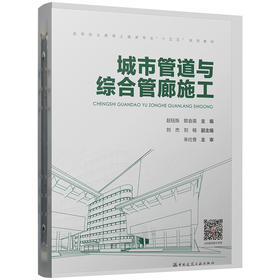 城市管道与综合管廊施工