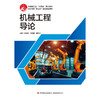 机械工程导论 商品缩略图1