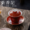 茶香记唐草玲珑盖碗宫红陶瓷扒花三才泡茶碗非遗技艺古典雅致茶具 商品缩略图4