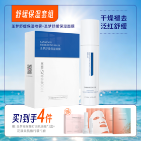 【买1到4】舒缓保湿套装（舒缓保湿喷雾135ml+舒缓保湿面膜1盒10片）