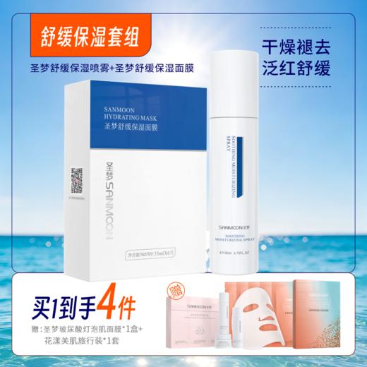 【买1到4】舒缓保湿套装（舒缓保湿喷雾135ml+舒缓保湿面膜1盒10片） 商品图0