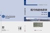 现代构造地质学 中册 专题实践 侯泉林等 9787030859648 商品缩略图3