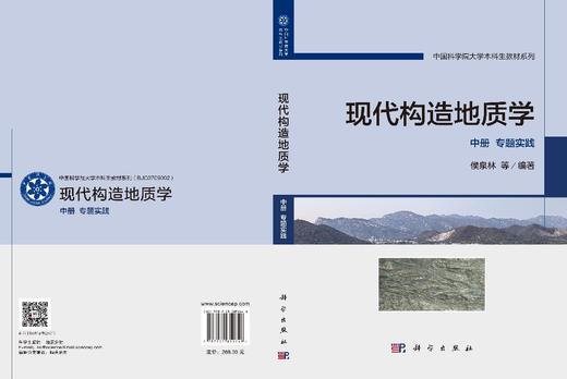 现代构造地质学 中册 专题实践 侯泉林等 9787030859648 商品图3