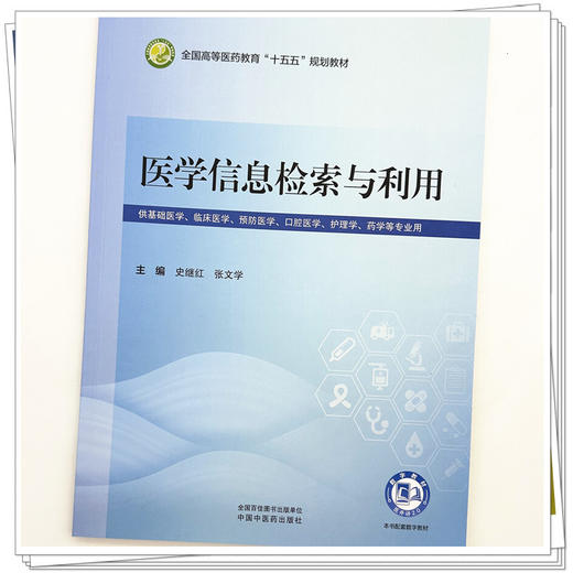 医学信息检索与利用 史继红 张文学 主编 全国高等医药教育十五五规划教材 供基础医学临床医学预防医学等专业用 中国中医药出版社 商品图4