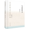 九章算术（精装版）郭书春 /中华传统文化百部经典 商品缩略图0