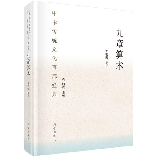 九章算术（精装版）郭书春 /中华传统文化百部经典 商品图0