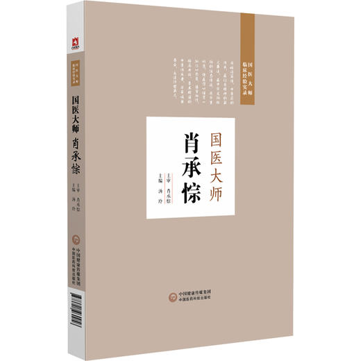 国医大师肖承悰 国医大师临床经验实录 汤玲 主编 适合广大妇科临床工作者 中医院校师生及中医爱好者研读参考 中国医药科技出版社 商品图1