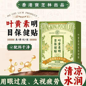 【清凉舒适】宝芝林 叶黄素眼贴 2贴/袋X6袋/盒 多维营养深层渗透