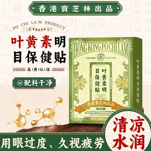 【清凉舒适】宝芝林 叶黄素眼贴 2贴/袋X6袋/盒 多维营养深层渗透 商品图0
