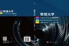 物理光学VirtualLab Fusion虚拟仿真（第二版） 付跃刚等 9787030846570 商品缩略图3