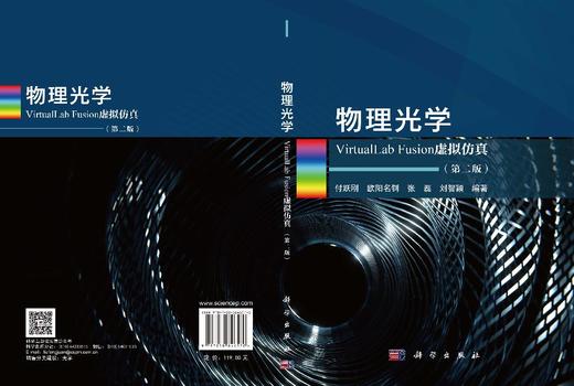 物理光学VirtualLab Fusion虚拟仿真（第二版） 付跃刚等 9787030846570 商品图3