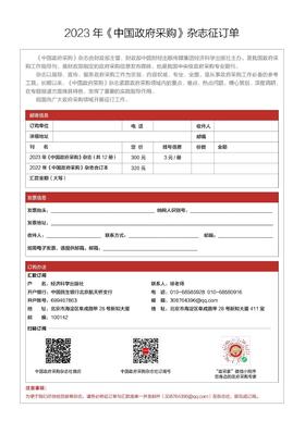 2023年全年12期《中国政府采购》杂志订购
