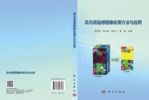 高光谱遥感图像处理方法与应用 商品图3