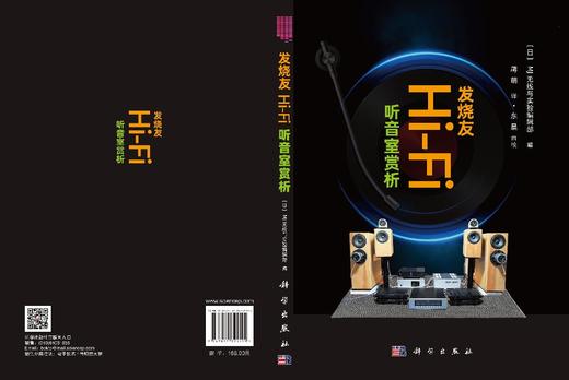 发烧友Hi-Fi听音室赏析 日本MJ无线与实验编辑部 蒋萌 9787030825599 商品图3