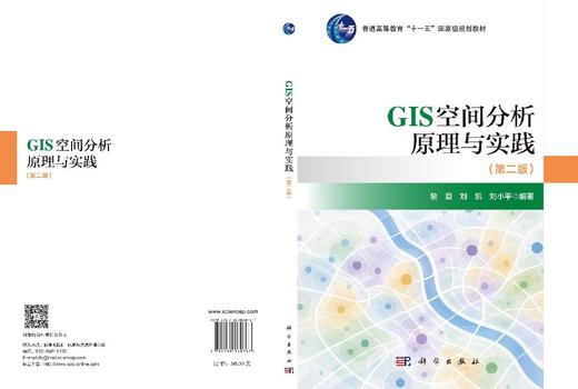 GIS空间分析原理与实践（第二版） 商品图3