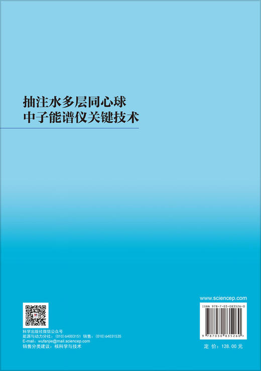 抽注水多层同心球中子能谱仪关键技术 杨剑波 9787030835260 商品图1