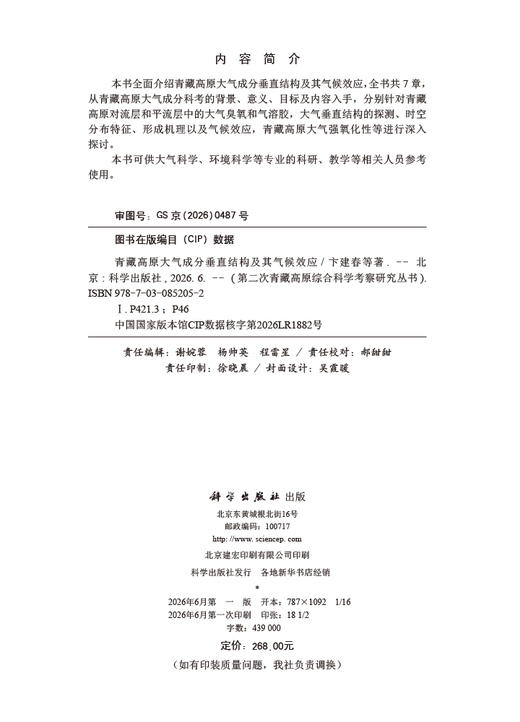 青藏高原大气成分垂直结构及其气候效应 卞建春等 9787030852052 商品图2