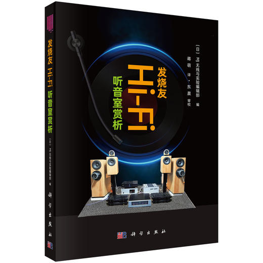 发烧友Hi-Fi听音室赏析 日本MJ无线与实验编辑部 蒋萌 9787030825599 商品图0