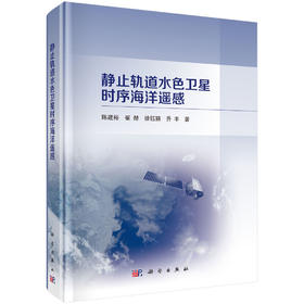 静止轨道水色卫星时序海洋遥感 陈建裕等 9787030858672