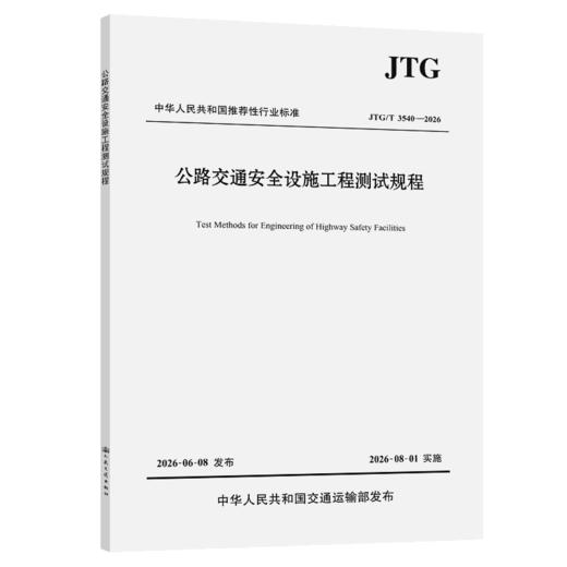 公路交通安全设施工程测试规程（JTG/T 3540—2026） 商品图2