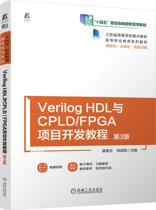 官网正版 Verilog HDL与CPLD FPGA项目开发教程 第3版 聂章龙 9787111713708 机械工业出版社 商品图0