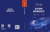 航空材料增材制造技术 张学军等 9787508869216 商品缩略图3