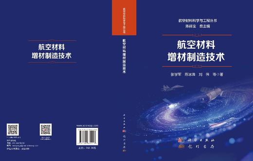 航空材料增材制造技术 张学军等 9787508869216 商品图3