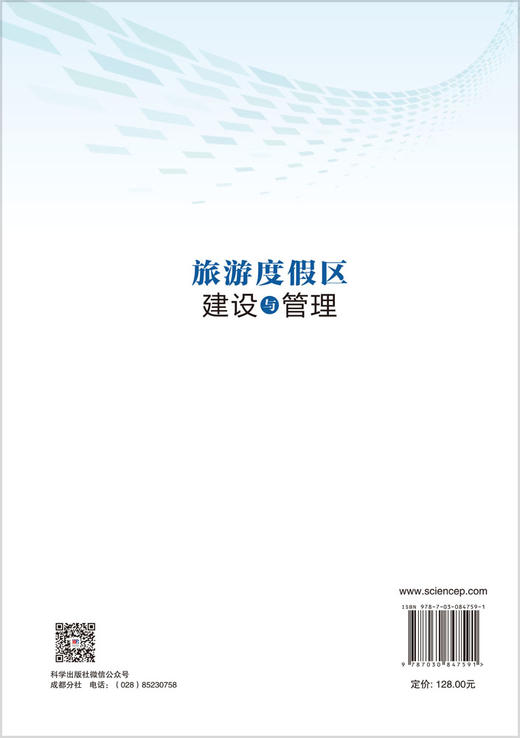 旅游度假区建设与管理 陈兴 卢海霞 9787030847591 商品图1