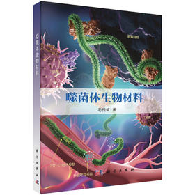 噬菌体生物材料 毛传斌 9787030821027