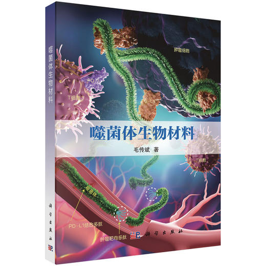 噬菌体生物材料 毛传斌 9787030821027 商品图0