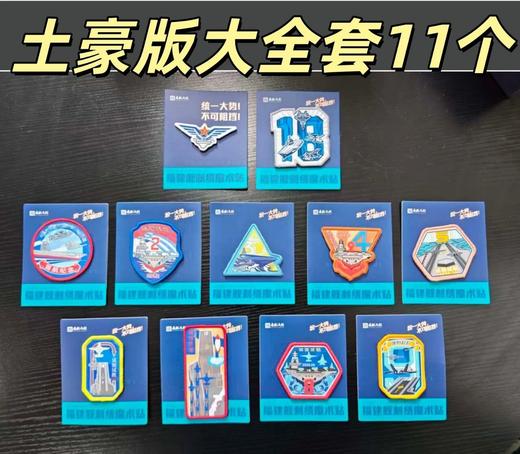 【中船文化出品  纪念意义特殊 收藏感十足】福建舰历次海试纪念版刺绣魔术贴（精选5个/全套11个） ds（zc） 商品图5