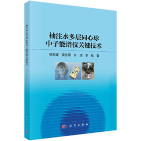 抽注水多层同心球中子能谱仪关键技术 杨剑波 9787030835260