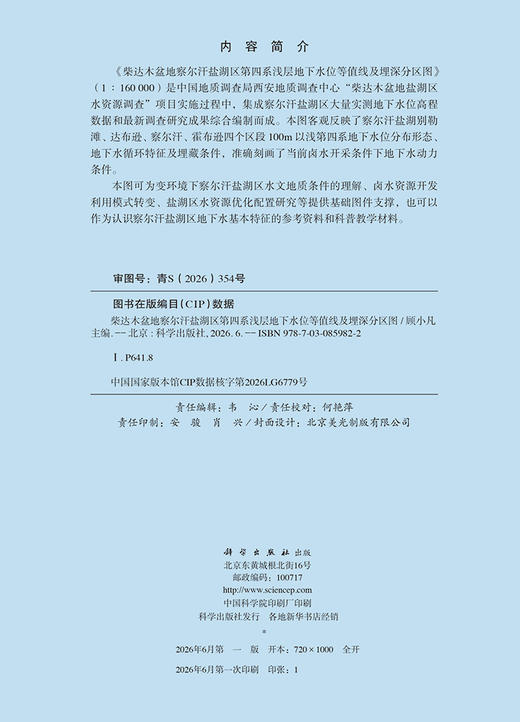 柴达木盆地察尔汗盐湖区第四系浅层地下水位等值线及埋深分区图 顾小凡 9787030859822 商品图2