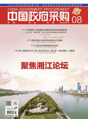 中国政府采购（2023年第08期）