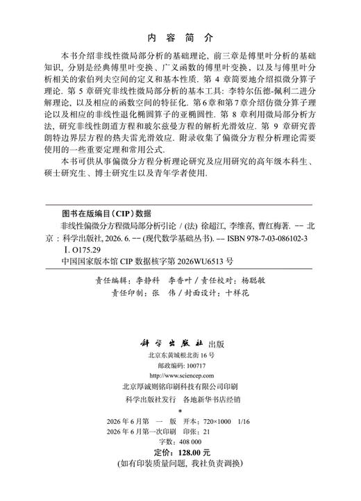 非线性偏微分方程微局部分析引论 （法）徐超江 李维喜 曹红梅 9787030861023 商品图2