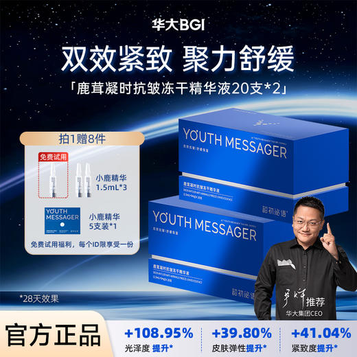 【小鹿精华】韶初泌语 鹿茸凝时抗皱冻干精华液 补水保湿抗皱细纹次抛精华 华大护肤品 商品图1