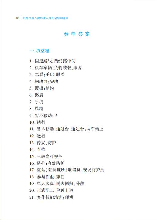 335199铁路从业人员作业人身安全培训题库 商品图3