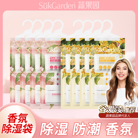 【四效合一】蔬果园 香氛除湿袋升级款 160g/包*8包 (金桂雨与檀木扉4包+白桃露与晚风纱4包)  吸湿不回渗