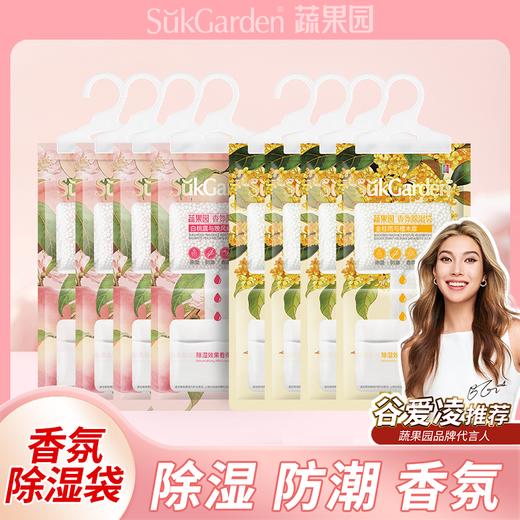 【四效合一】蔬果园 香氛除湿袋升级款 160g/包*8包 (金桂雨与檀木扉4包+白桃露与晚风纱4包)  吸湿不回渗 商品图0