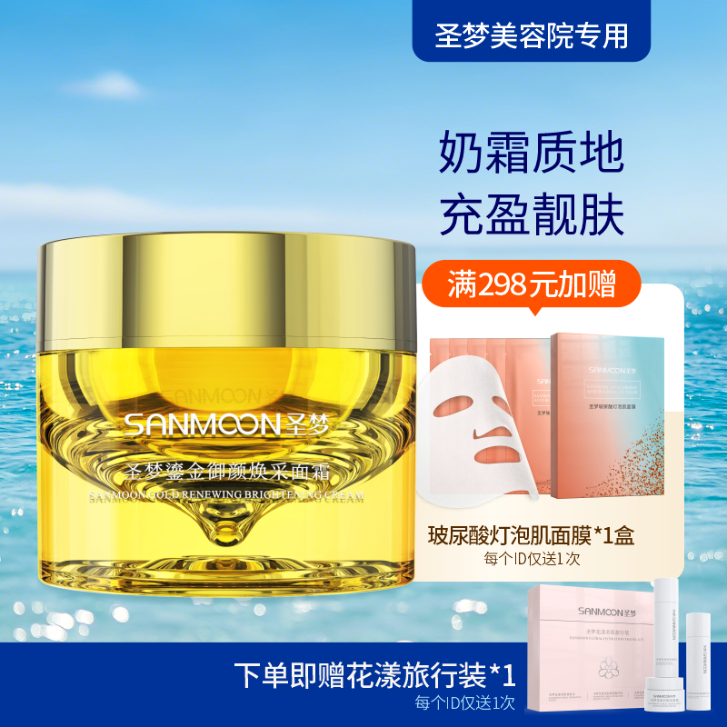 【送旅行装】圣梦鎏金御颜焕采面霜50g