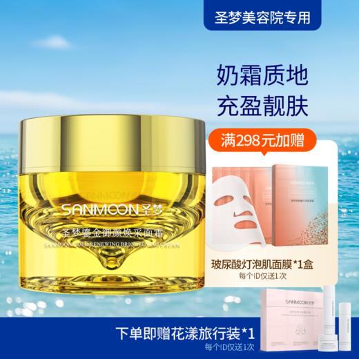 【送旅行装】圣梦鎏金御颜焕采面霜50g 商品图0