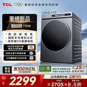 【新品上市】TCL超级筒洗烘一体洗衣机全自动家用12KG直驱羊毛绿标护衣G120T5W-DIS