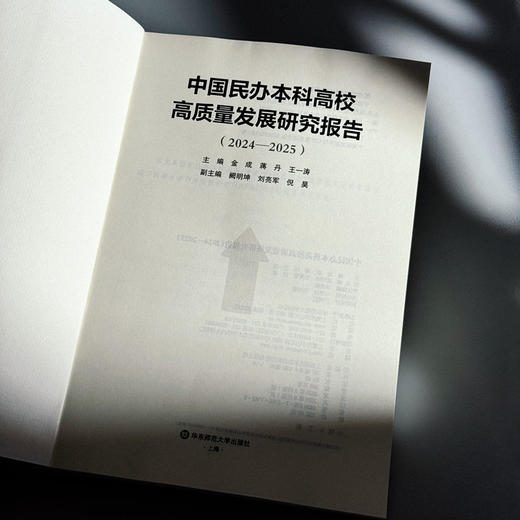 中国民办本科高校高质量发展研究报告 2024—2025 高等教育 高校改革发展 商品图5